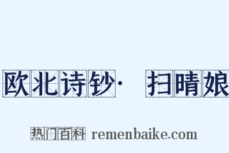 欧北诗钞·扫晴娘是什么意思的图片